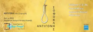 ΙΕΚΘ Παράθυρο Ανοιχτό - Αντιγόνη, Σοφοκλής