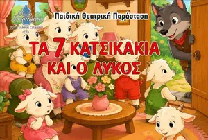 The Seven Little Goats and the Wolf: Children's Theatre Tour Across Cyprus