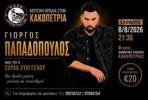 Giorgos Papadopoulos: Live Music Night in Kakopetria