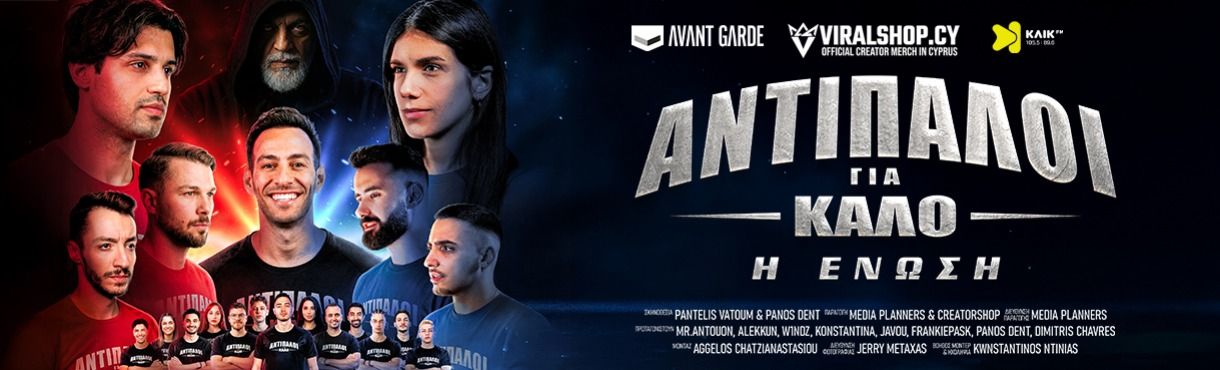 ANTIPALOI GIA KALO: The Union