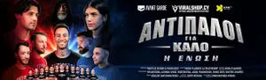 ΑΝΤΙΠΑΛΟΙ ΓΙΑ ΚΑΛΟ: Η Ένωση