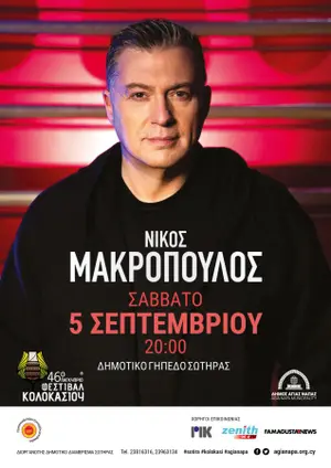 46ο Παγκύπριο Φεστιβάλ Κολοκασιού