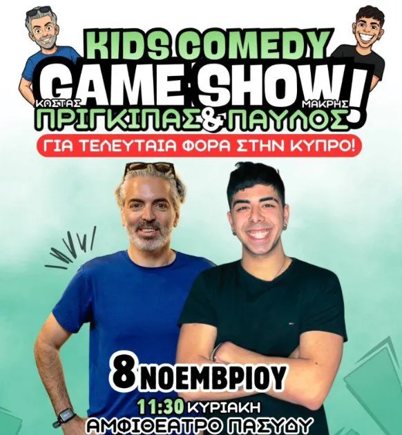 Παιδικό Κωμικό Παιχνίδι-Εκπομπή: Prigkipas & Makris Ζωντανά στη Λευκωσία