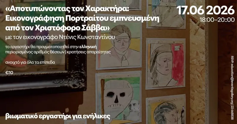 Εργαστήριο Πορτραίτου: Christophoros Savva Style στη Λευκωσία