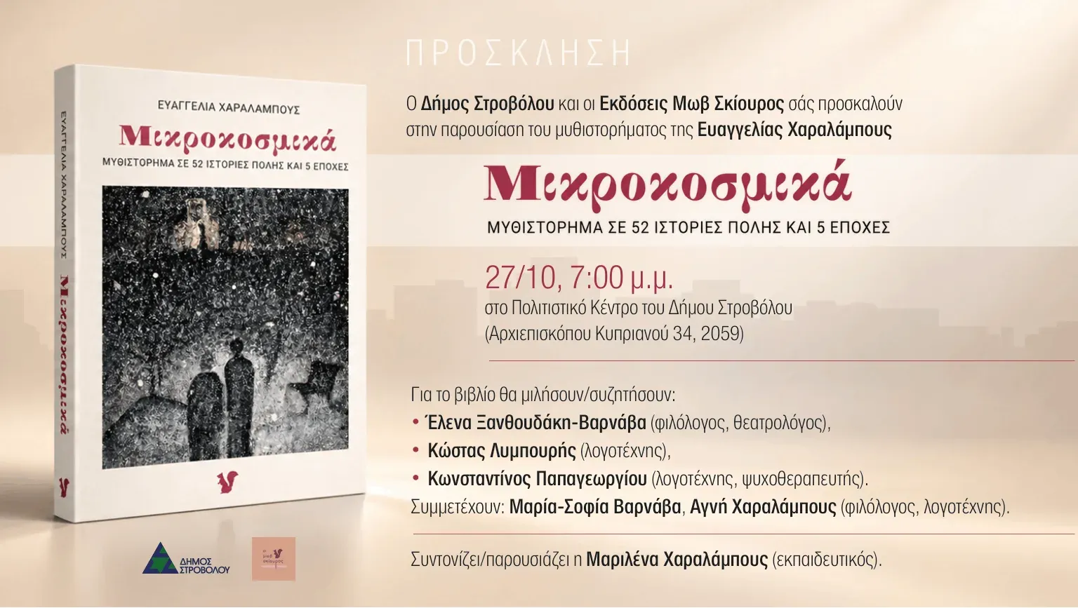 Παρουσίαση βιβλίου «Μικροκοσμικά»