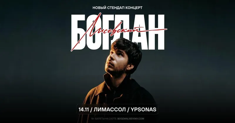 Bogdan Lisevsky | Лимассол