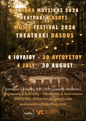 Музыкальный фестиваль 2026: Classical, Jazz & Opera в Theatraki Dasous