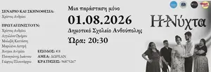 Η Νύχτα