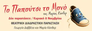 Το Παπούτσι το Μονό