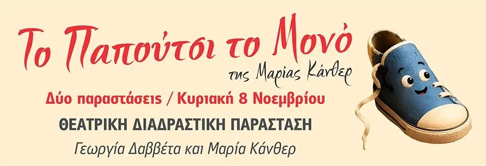 Το Παπούτσι το Μονό