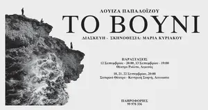 TO VOUNI - Theatrical adaptation of the novel by Louiza Papaloizou