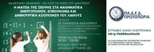 Diadiktako Ek. Synedrio - H Mageia Tis Skepsis Sta Mathimatika