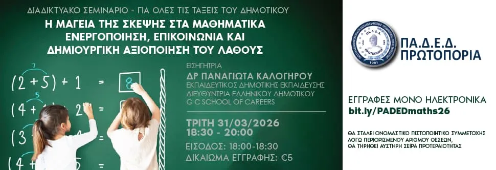 Diadiktako Ek. Synedrio - H Mageia Tis Skepsis Sta Mathimatika