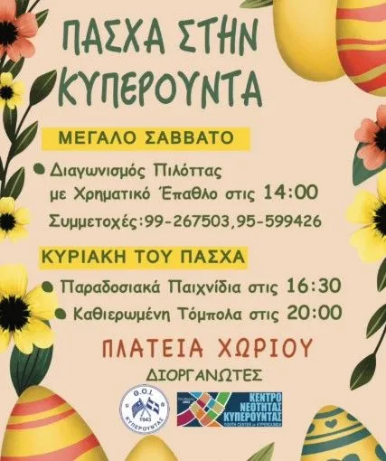 Πάσχα στην Κυπερούντα: Εορτασμοί το Μεγάλο Σάββατο και την Κυριακή του Πάσχα