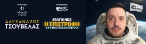 Alexandros Tsouvelas: Alien The Return Stand-Up Comedy Tour