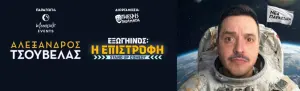 Alexandros Tsouvelas: Alien The Return - Stand-up тур