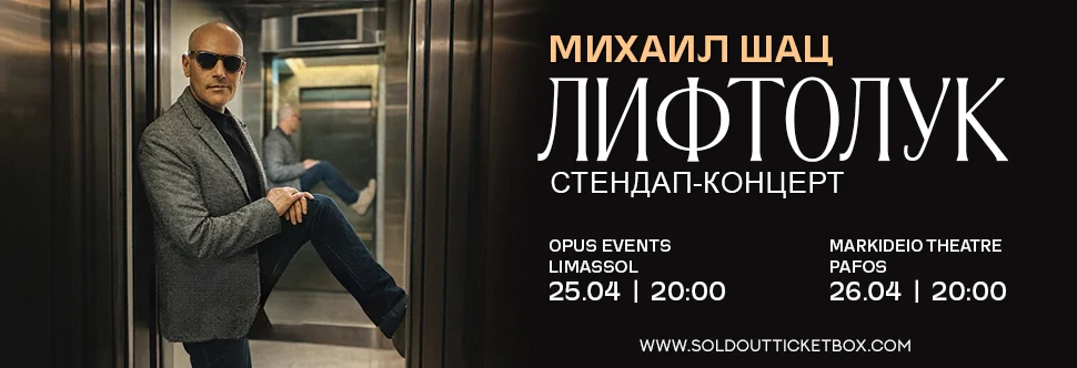 Liftoluk. Stand-up concert by Mikhail Shats