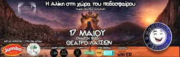 Η Αλίκη στη Χώρα του Ποδοσφαίρου