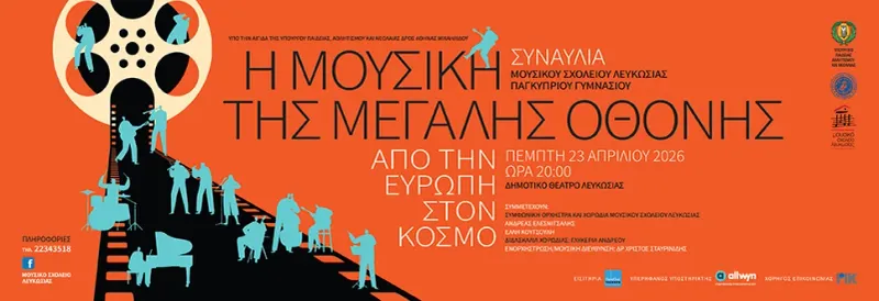 Μουσική από το Big Screen: Από την Ευρώπη στον Κόσμο