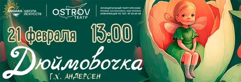 Η Νανούλα (Thumbelina)