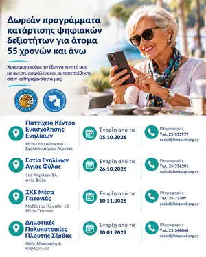 Начало бесплатных программ по цифровым навыкам для людей 55+ в Лимассольском муниципалитете