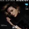 Katerina Lioliou