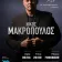 Nikos Makropoulos