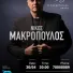 Nikos Makropoulos